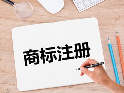 大連商標(biāo)注冊