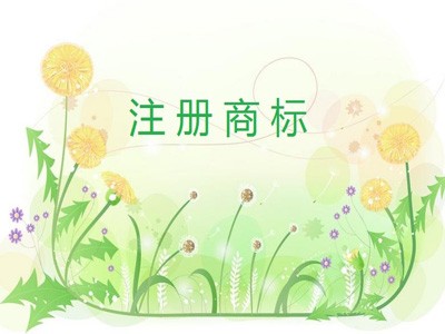 鞍山商標(biāo)注冊