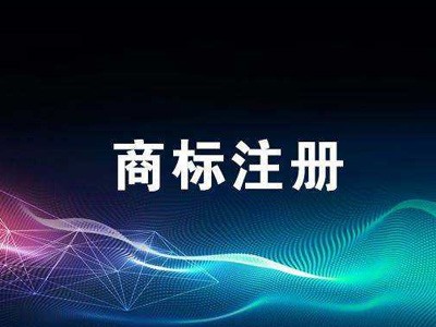 本溪商標(biāo)注冊