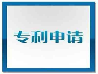 撫順專利申請(qǐng)